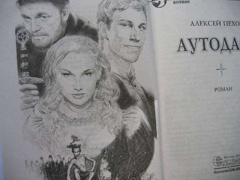 Иллюстрация 9 из 18 для Аутодафе - Алексей Пехов | Лабиринт - книги. Источник: Костина  Светлана Олеговна