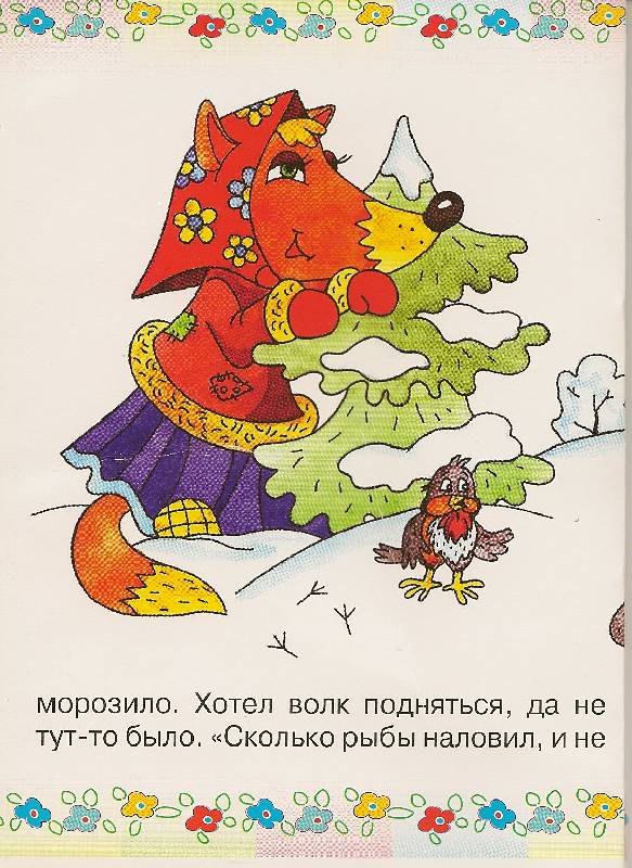 Иллюстрация 3 из 4 для Раскладушка: Волк и лиса | Лабиринт - книги. Источник: _Елена_