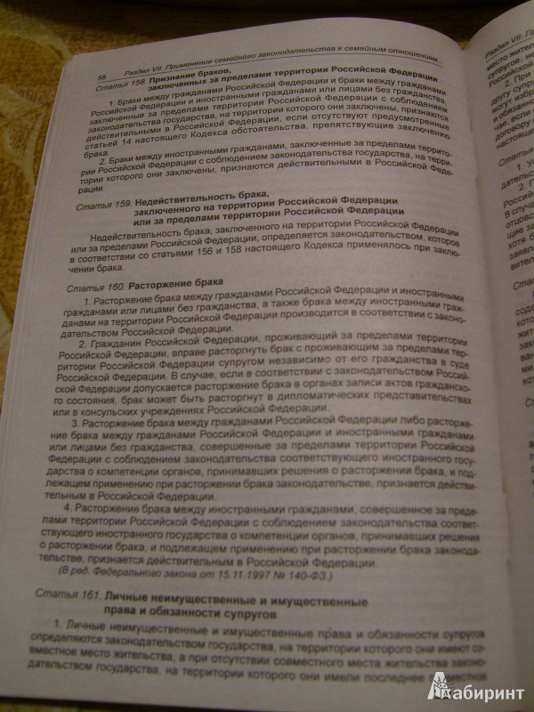 Иллюстрация 3 из 14 для Семейный кодекс Российской Федерации по состоянию на 5 октября 2014 года | Лабиринт - книги. Источник: Никита Фидык