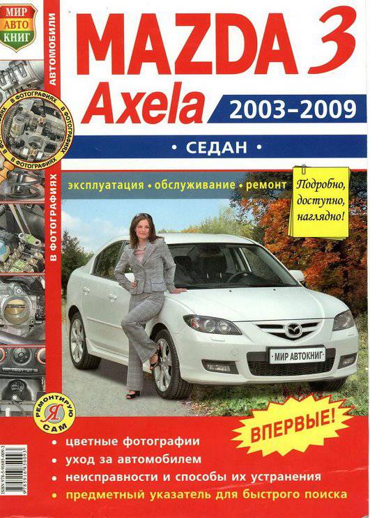 Иллюстрация 2 из 11 для Автомобили Mazda 3, Axela (2003-2009 гг.) седан. Эксплуатация, обслуживание, ремонт | Лабиринт - книги. Источник: Рыженький