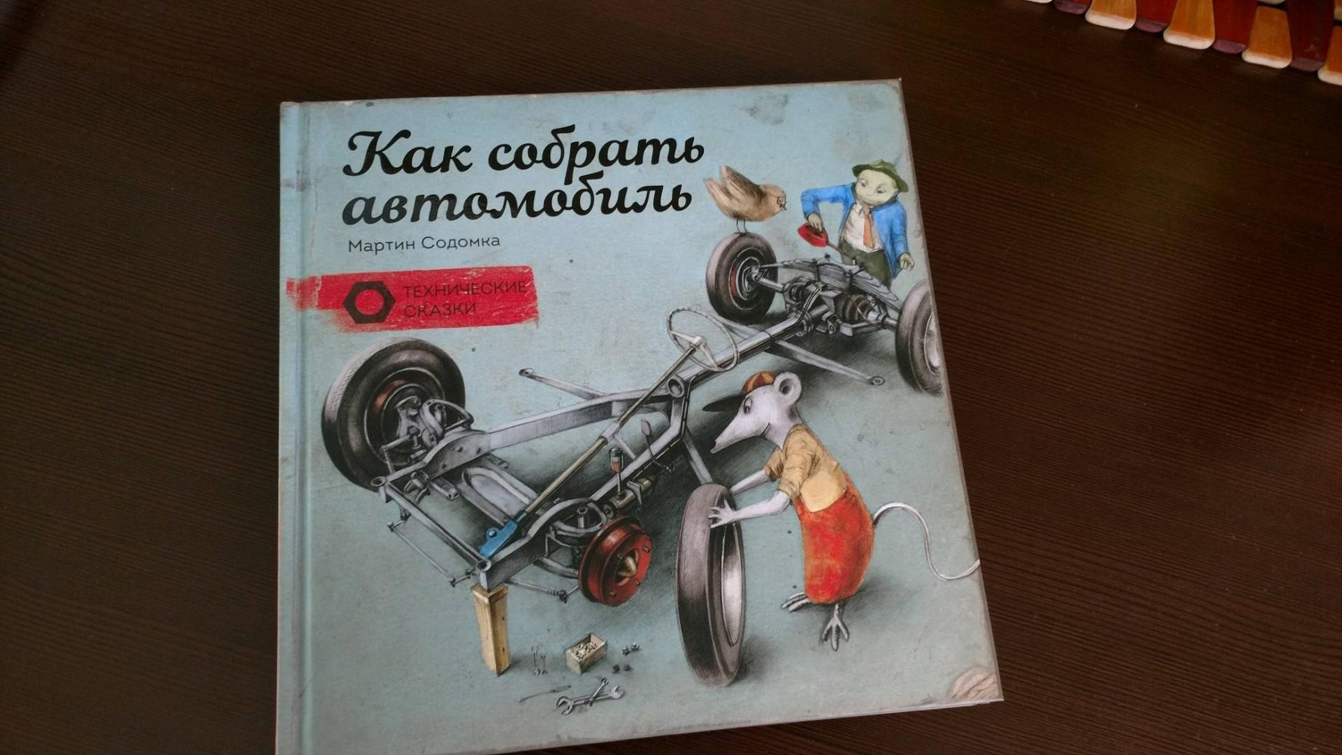 Как собрать машину в a dusty trip. М Содомка книги. Книга как собрать машину. Как собрать автомобиль книга для детей.