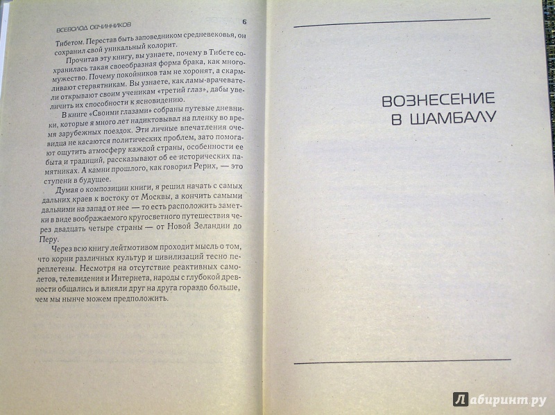 Иллюстрация 5 из 28 для Вознесение в Шамбалу. Своими глазами - Всеволод Овчинников | Лабиринт - книги. Источник: Shurshun