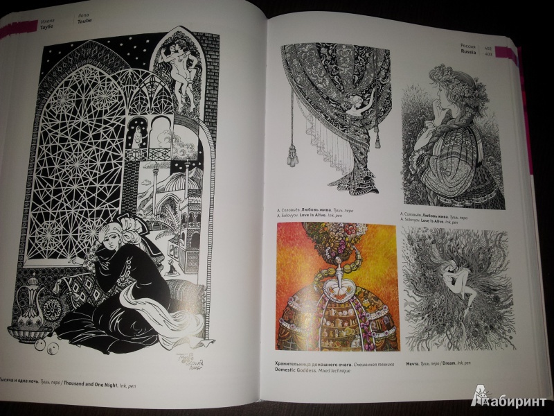 Иллюстрация 35 из 35 для 222 лучших молодых книжных иллюстратора + 1 почетный гость из стран бывшего Советского Союза | Лабиринт - книги. Источник: evalett