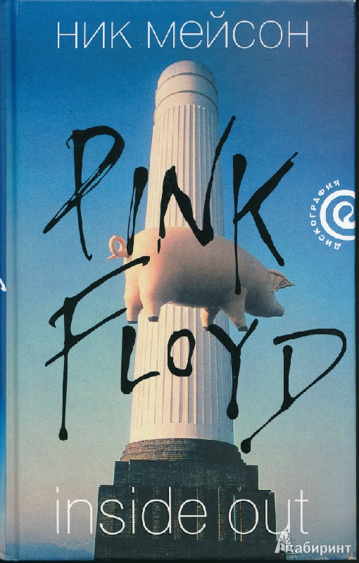 Иллюстрация 15 из 29 для Inside Out: Личная история "Pink Floyd" - Ник Мейсон | Лабиринт - книги. Источник: Rishka Amiss