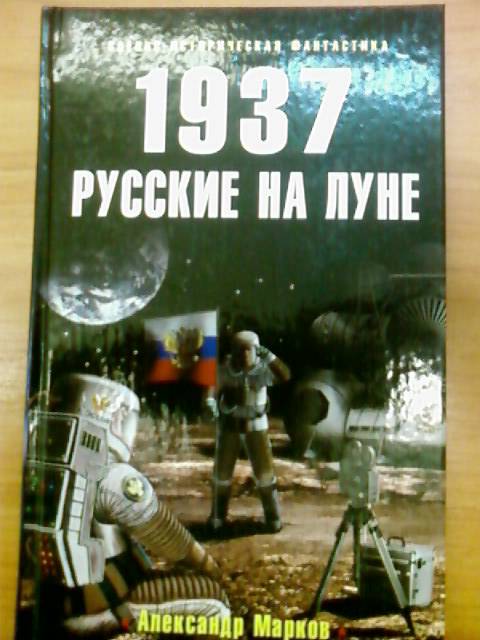 Иллюстрация 2 из 6 для 1937: Русские на Луне - Александр Марков | Лабиринт - книги. Источник: lettrice