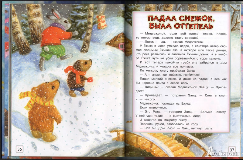 Иллюстрация 6 из 79 для Зимние сказки - Сергей Козлов | Лабиринт - книги. Источник: Stephanie