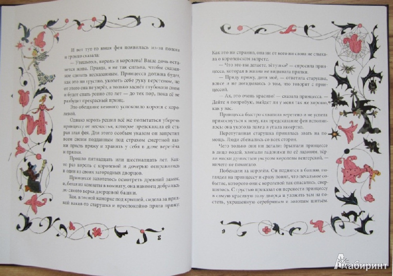 Иллюстрация 12 из 30 для Спящая красавица - Шарль Перро | Лабиринт - книги. Источник: ver-ira