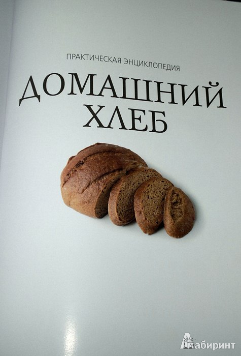 Иллюстрация 14 из 23 для Домашний хлеб | Лабиринт - книги. Источник: Леонид Сергеев