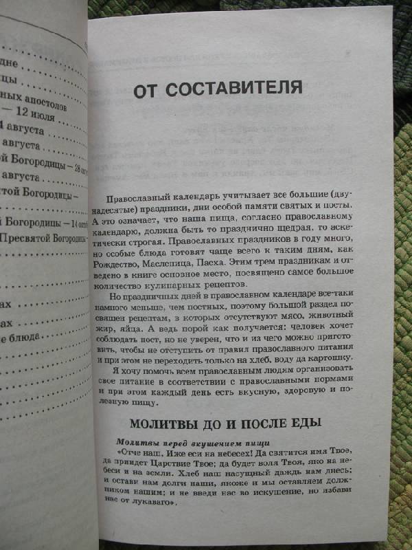 Иллюстрация 4 из 19 для Православная кухня для постов и праздников - Анна Сударушкина | Лабиринт - книги. Источник: Angostura