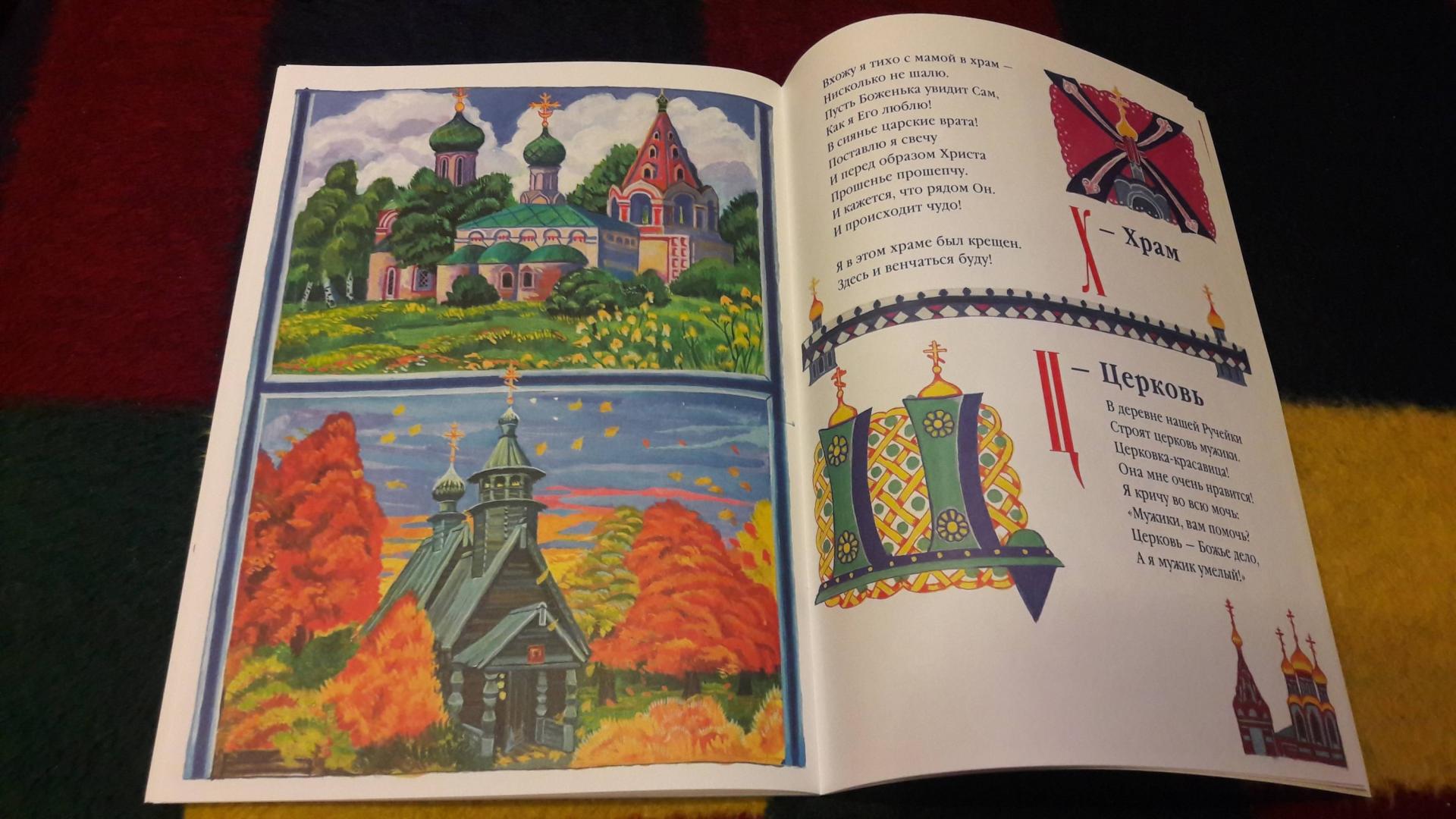 Иллюстрация 33 из 50 для Азбука для православных детей - Нина Орлова | Лабиринт - книги. Источник: Елена  Е.