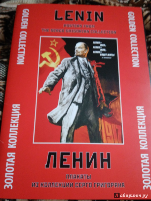 Иллюстрация 2 из 17 для Ленин. Плакаты из коллекции Серго Григоряна | Лабиринт - сувениры. Источник: Кудашова  Дарья