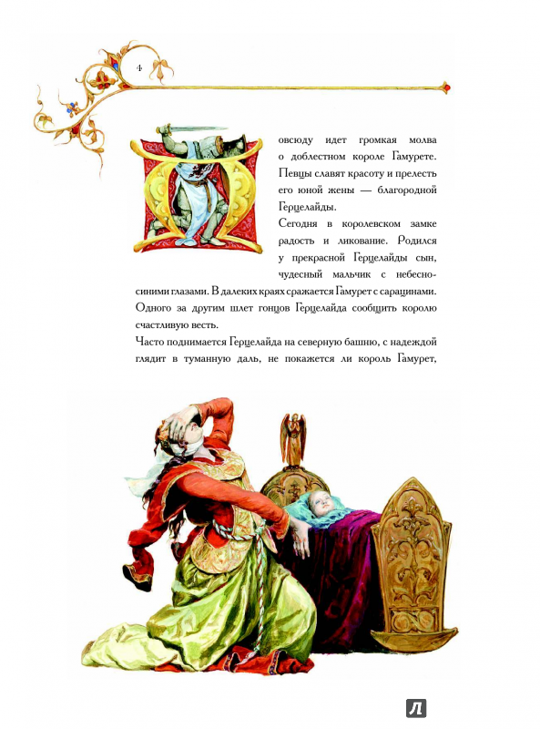 Иллюстрация 11 из 53 для Лоэнгрин. Средневековые европейские легенды | Лабиринт - книги. Источник: Брославец  Валерий