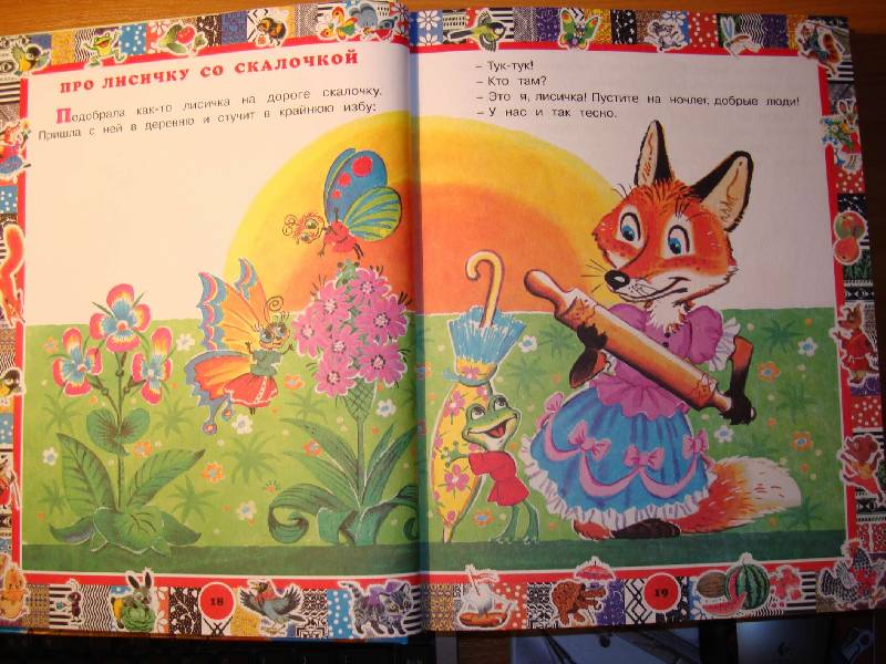 Иллюстрация 24 из 37 для Добрые сказки для самых маленьких | Лабиринт - книги. Источник: Нинуля