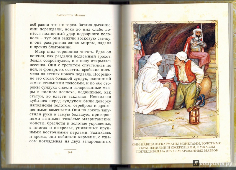 Иллюстрация 17 из 50 для Легенды Альгамбры - Вашингтон Ирвинг | Лабиринт - книги. Источник: Агаточка
