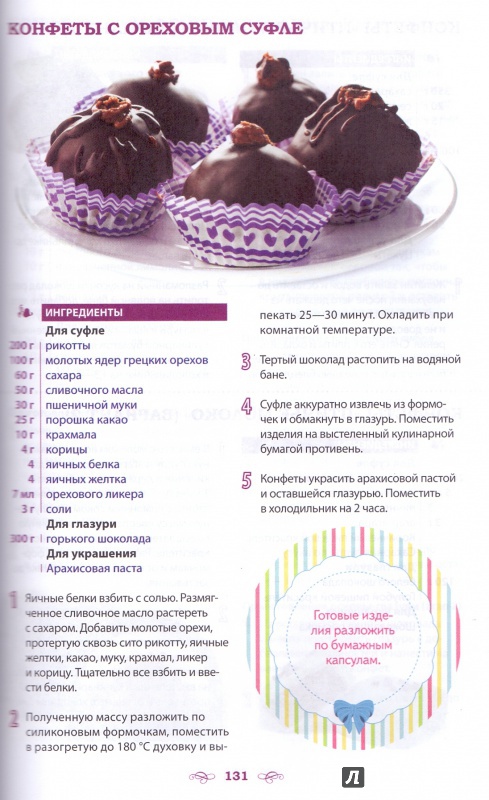 Иллюстрация 8 из 30 для Домашние конфеты. Шоколадные, ореховые, фруктовые, желейные, молочные, сливочные, суфле - Ирина Зайцева | Лабиринт - книги. Источник: ТТ