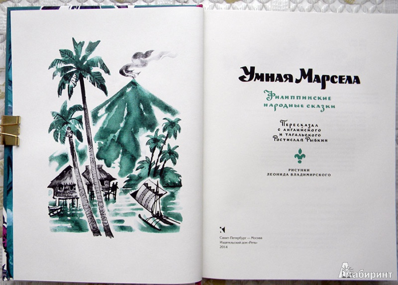 Иллюстрация 34 из 70 для Умная Марсела | Лабиринт - книги. Источник: Раскова  Юлия