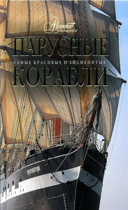 Иллюстрация 10 из 41 для Парусные корабли - Сергей Балакин | Лабиринт - книги. Источник: Золотая рыбка