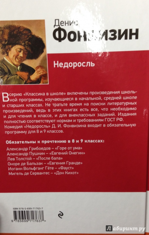 Иллюстрация 3 из 11 для Недоросль - Денис Фонвизин | Лабиринт - книги. Источник: Tatiana Sheehan