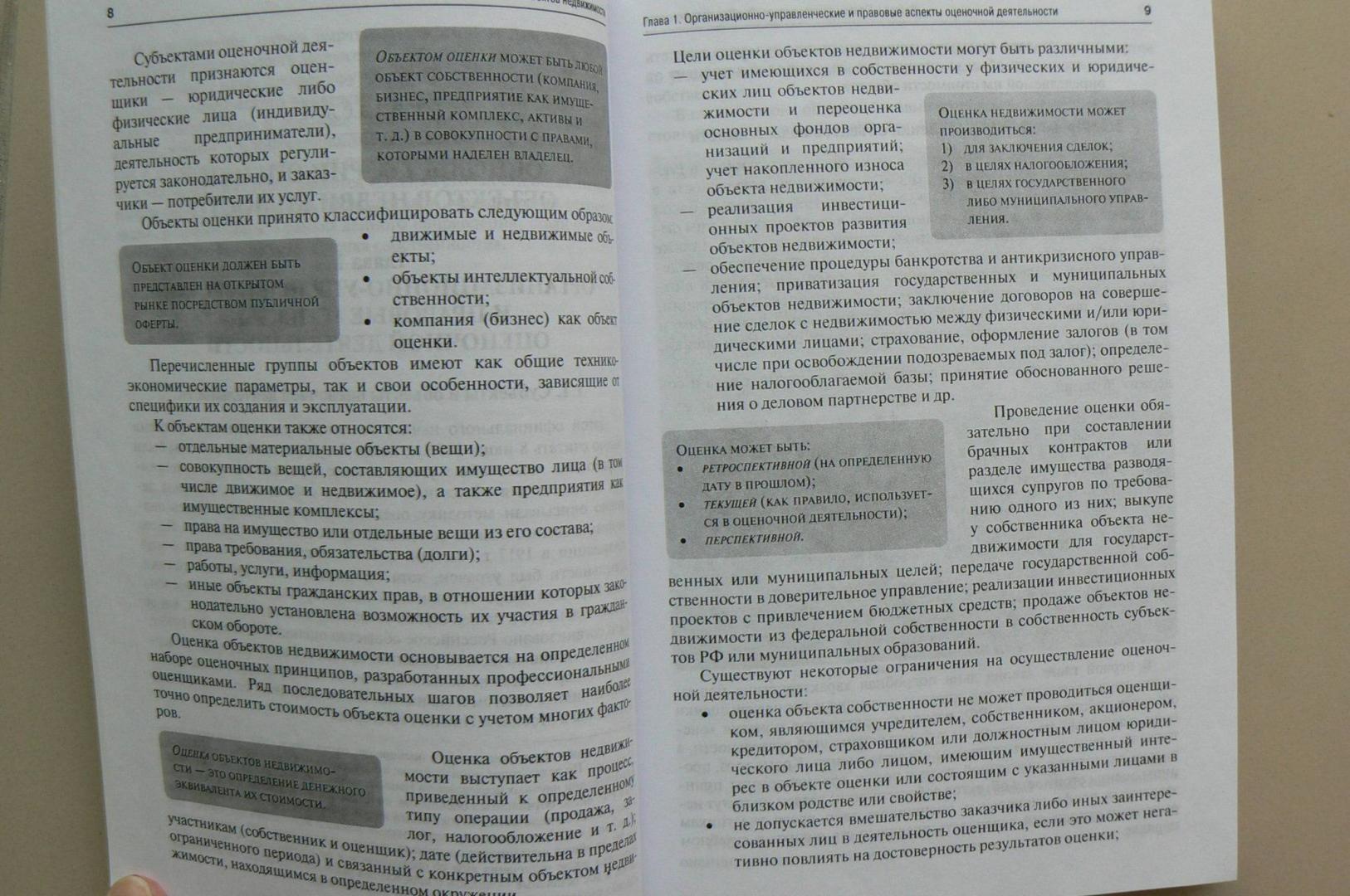 Иллюстрация 4 из 5 для Оценка объектов недвижимости. Учебник - Асаул, Старинский, Асаул | Лабиринт - книги. Источник: Лидия