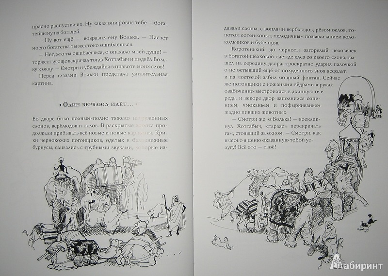 Иллюстрация 13 из 44 для Старик Хоттабыч - Лазарь Лагин | Лабиринт - книги. Источник: Трухина Ирина