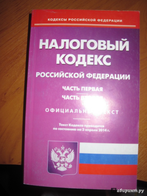 Иллюстрация 1 из 7 для Налоговый кодекс Российской Федерации. Части 1 и 2 по состоянию на 3 апреля 2014 | Лабиринт - книги. Источник: Мельникова Ирина