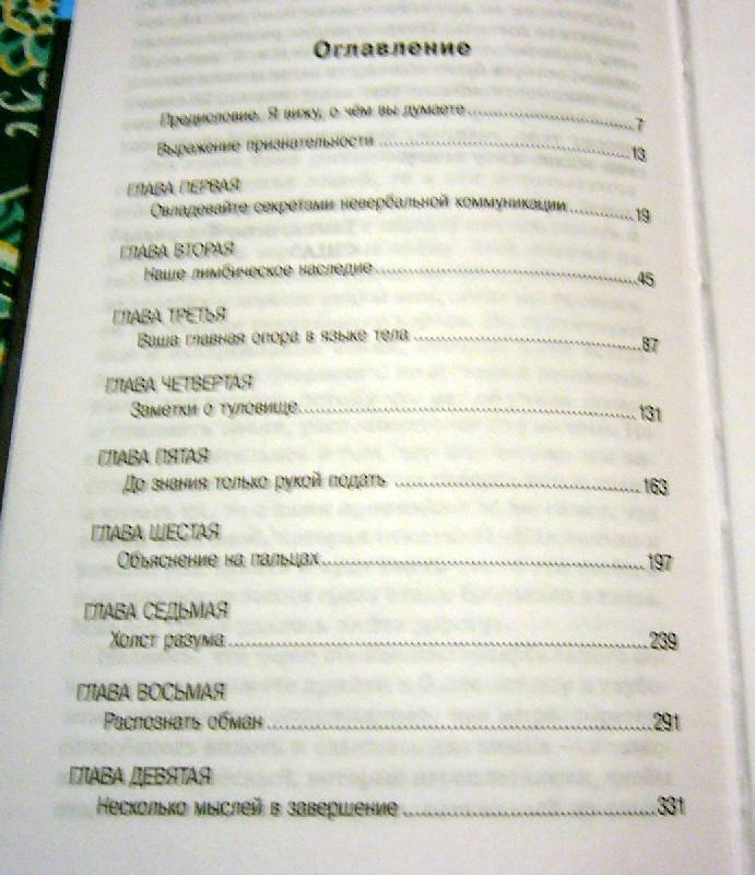 Иллюстрация 28 из 28 для Я вижу, о чем вы думаете - Наварро, Карлинс | Лабиринт - книги. Источник: Nika