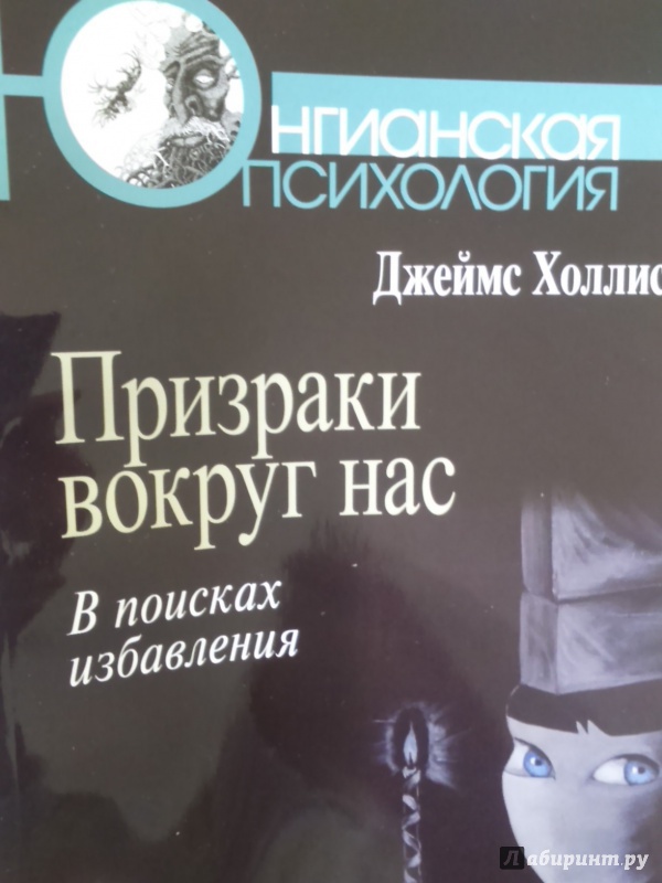 Иллюстрация 2 из 25 для Призраки вокруг нас. В поисках избавления - Джеймс Холлис | Лабиринт - книги. Источник: Салус