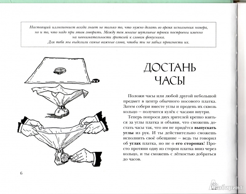 Иллюстрация 10 из 15 для Школа фокусов Гудини. Коллекция загадок и трюков для начинающих иллюзионистов | Лабиринт - книги. Источник: Трубадур