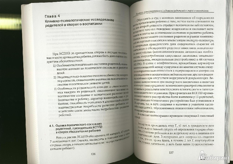 Иллюстрация 2 из 10 для Психолого-психиатрическая экспертиза по судебным спорам между родителями - Сафуанов, Харитонова, Русаковская | Лабиринт - книги. Источник: ЛиС-а