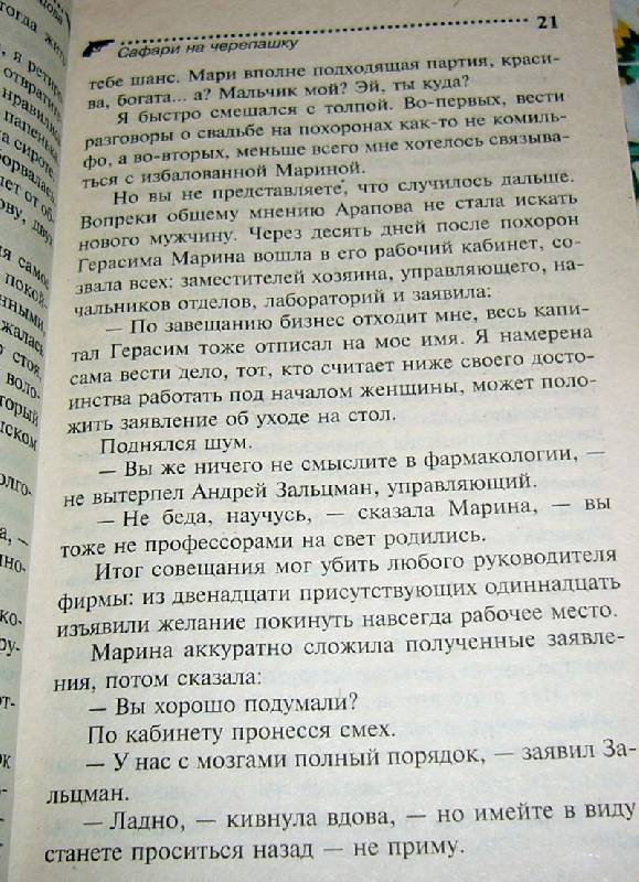 Иллюстрация 6 из 26 для Сафари на черепашку: Роман - Дарья Донцова | Лабиринт - книги. Источник: Nika