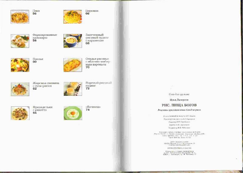 Иллюстрация 9 из 10 для Рис. Пища богов. Рецепты приготовления блюд из риса - Илья Лазерсон | Лабиринт - книги. Источник: ТИО