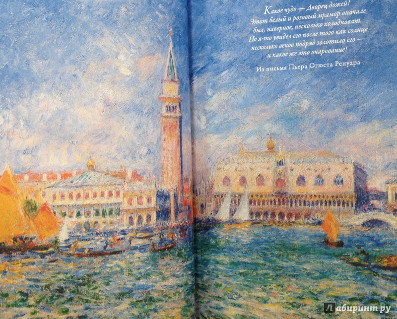 Иллюстрация 15 из 37 для Блокнот "Ренуар. ArtNote. Дворец Дожей в Венеции", А5- | Лабиринт - канцтовы. Источник: Tatiana Sheehan