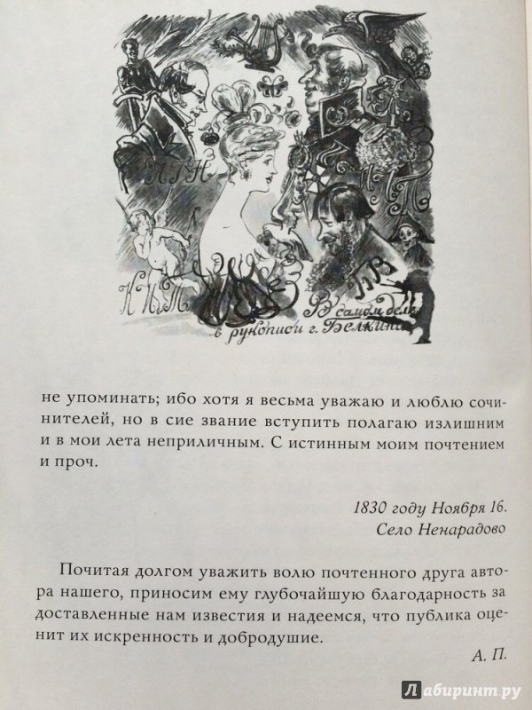Иллюстрация 46 из 49 для Повести Белкина - Александр Пушкин | Лабиринт - книги. Источник: Василидзе