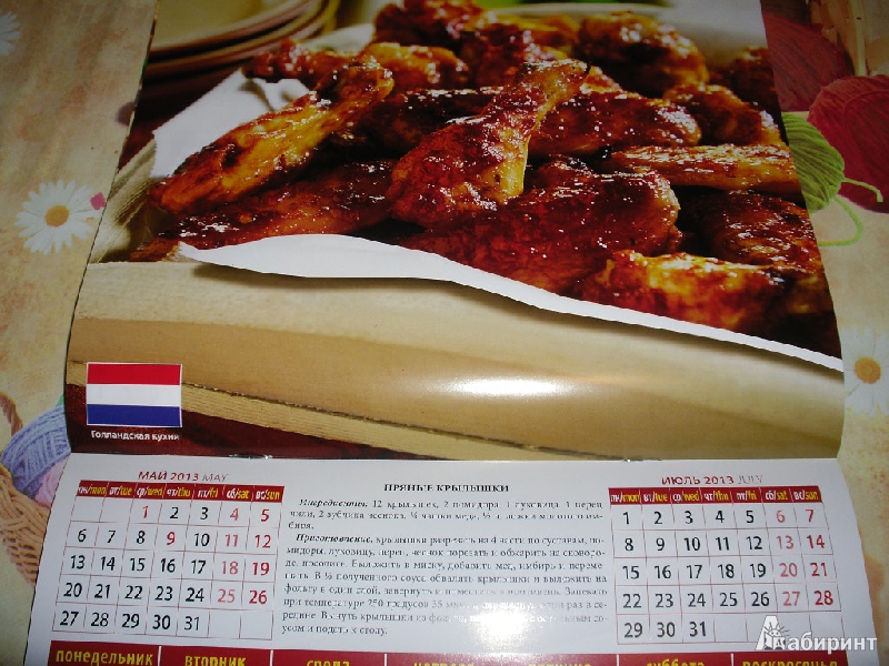 Иллюстрация 8 из 10 для Календарь 2013 "Кухня мира" (70333) | Лабиринт - сувениры. Источник: Tiger.