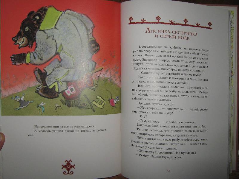 Иллюстрация 76 из 91 для Русские сказки про зверей | Лабиринт - книги. Источник: Спанч Боб
