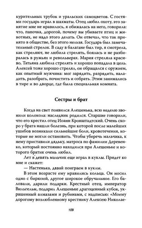 Иллюстрация 12 из 29 для Анастасия, или кому выгоден миф о гибели Романовых - Владлен Сироткин | Лабиринт - книги. Источник: Ялина