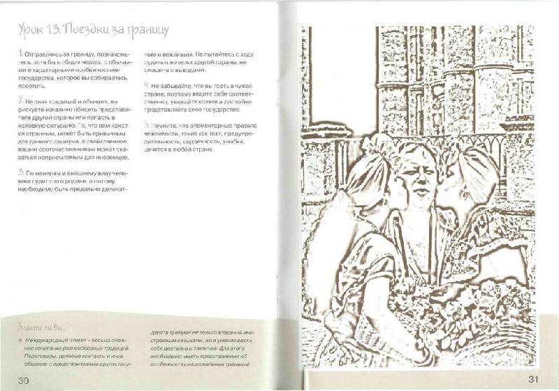 Иллюстрация 15 из 19 для Уроки этикета - Ольга Жеребцова | Лабиринт - книги. Источник: Юта