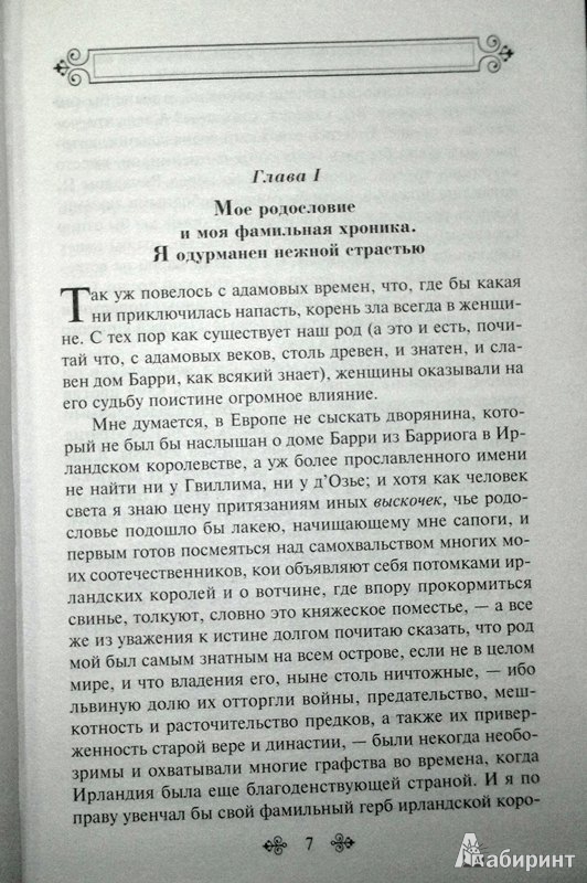 Иллюстрация 5 из 15 для Записки Барри Линдона - Уильям Теккерей | Лабиринт - книги. Источник: Леонид Сергеев