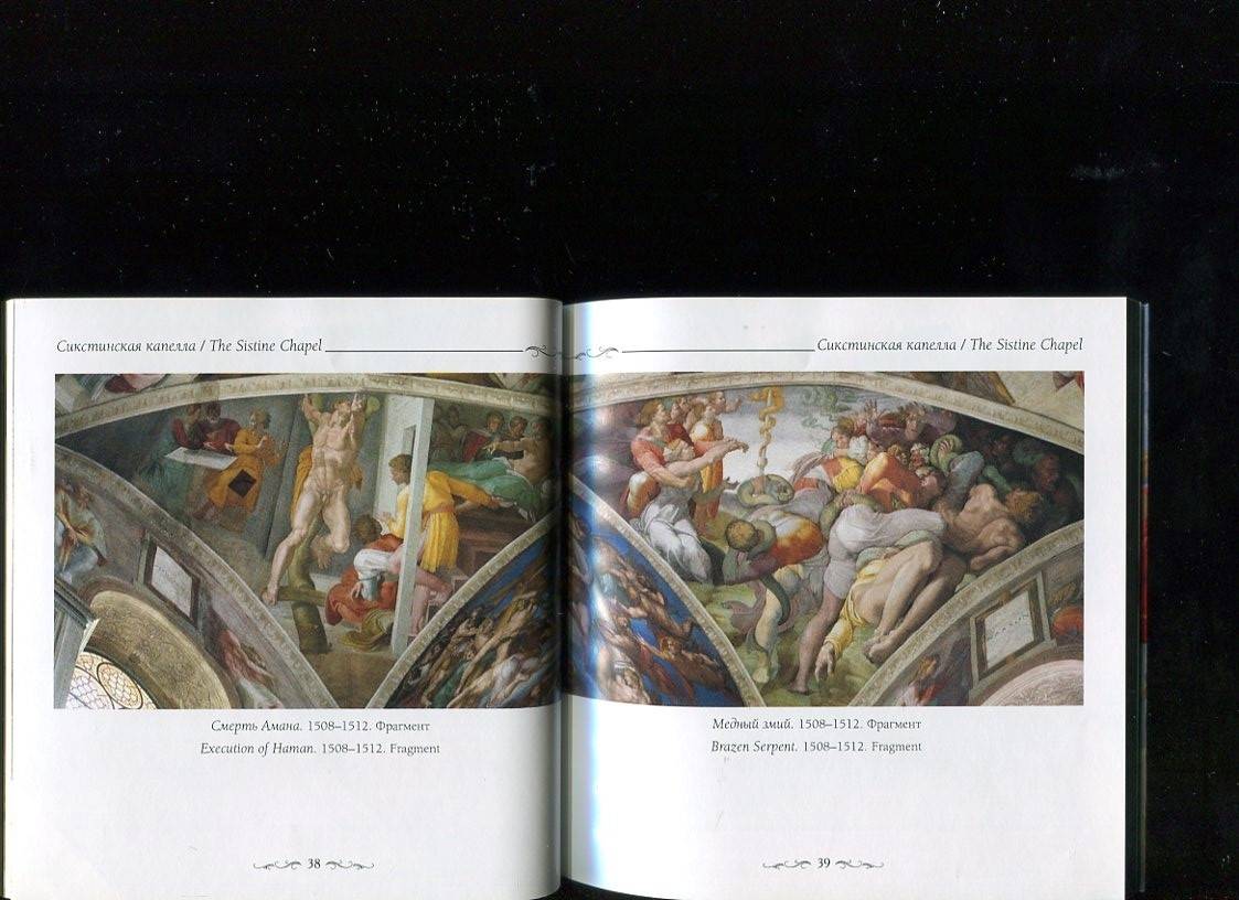 Иллюстрация 20 из 25 для Сикстинская капелла. Микеланджело - Елена Милюгина | Лабиринт - книги. Источник: Лабиринт