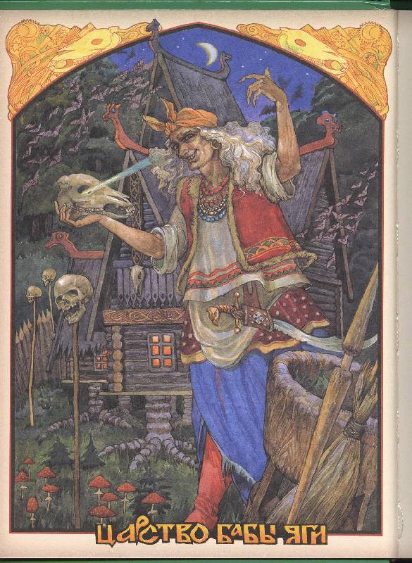 Иллюстрация 18 из 43 для Русские легенды и предания - Грушко, Медведев | Лабиринт - книги. Источник: Igra