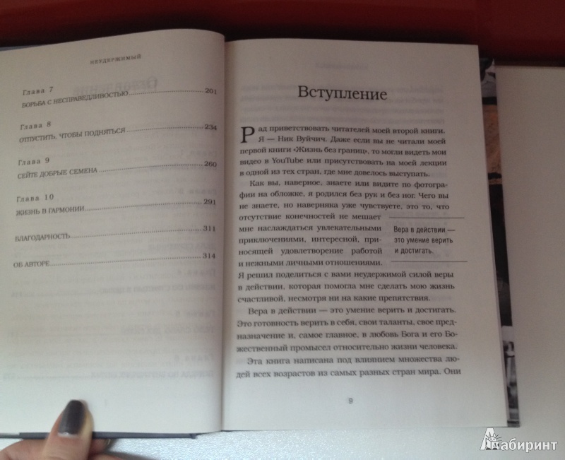 Иллюстрация 9 из 44 для Неудержимый. Невероятная сила веры в действии - Ник Вуйчич | Лабиринт - книги. Источник: Forlani