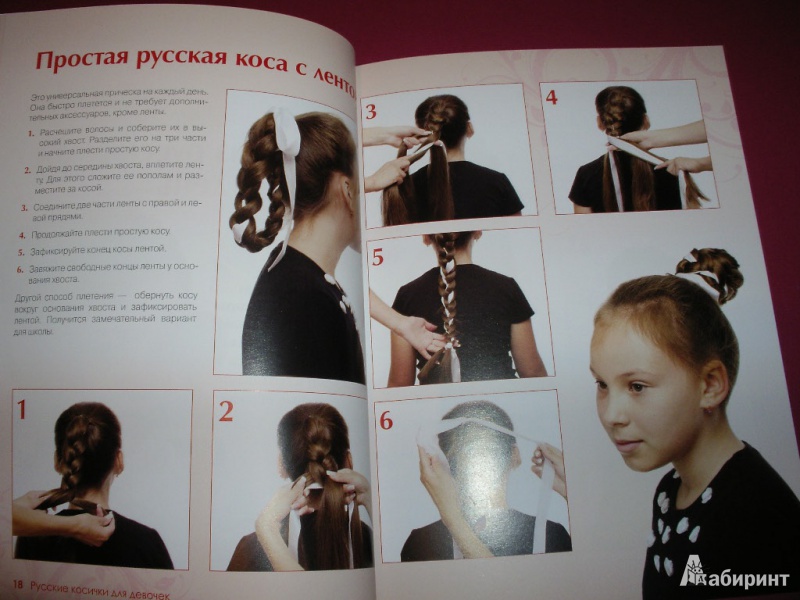 Иллюстрация 5 из 18 для Русские косички для девочек | Лабиринт - книги. Источник: Tiger.