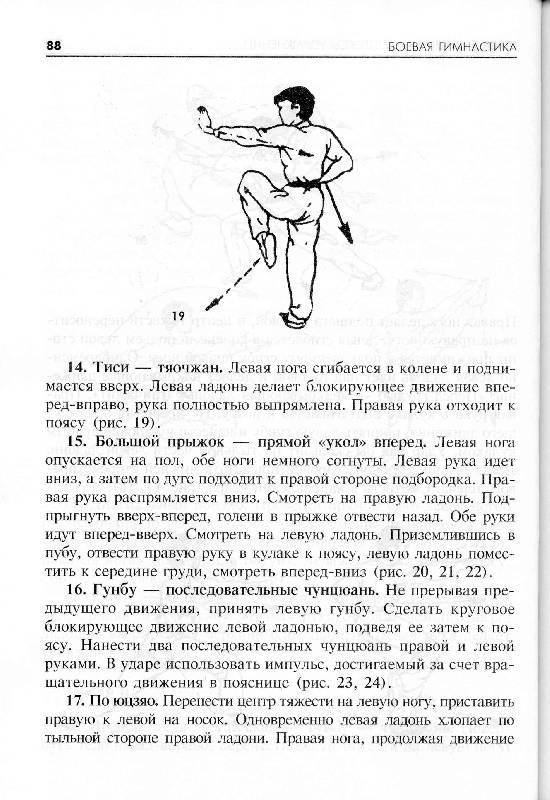 Иллюстрация 10 из 15 для Боевая гимнастика. Упражнения китайского ушу для здоровья и самозащиты - Джет Лин | Лабиринт - книги. Источник: Милада