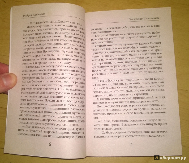 Иллюстрация 14 из 15 для Гражданин Галактики - Роберт Хайнлайн | Лабиринт - книги. Источник: bigor