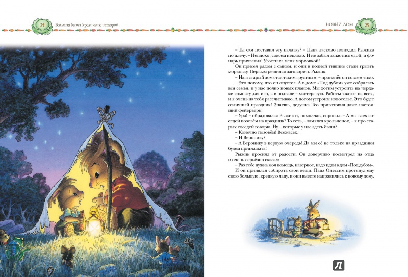 Иллюстрация 7 из 87 для Большая книга кроличьих историй - Женевьева Юрье | Лабиринт - книги. Источник: Lucid Dream