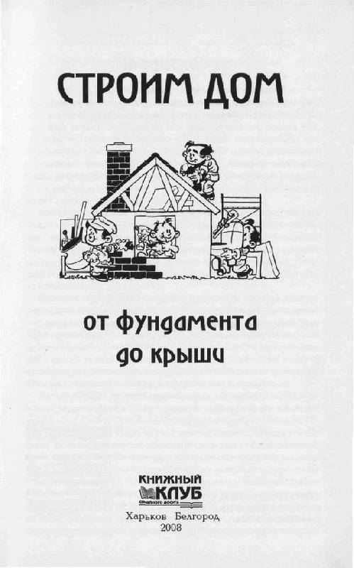 Иллюстрация 2 из 15 для Строим дом от фундамента до крыши - Николай Умельцев | Лабиринт - книги. Источник: Юта