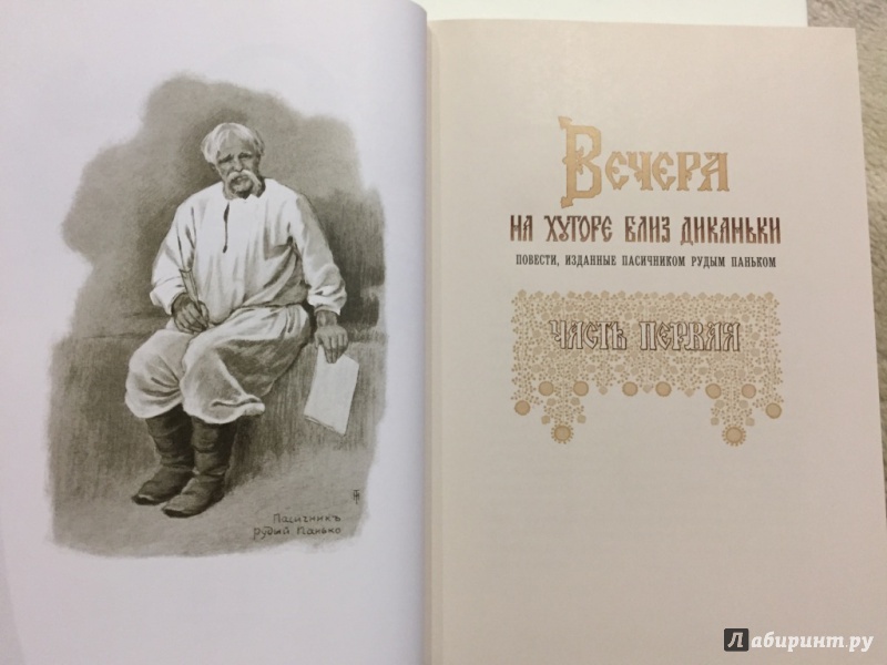 Иллюстрация 20 из 70 для Миргород - Николай Гоголь | Лабиринт - книги. Источник: pavko