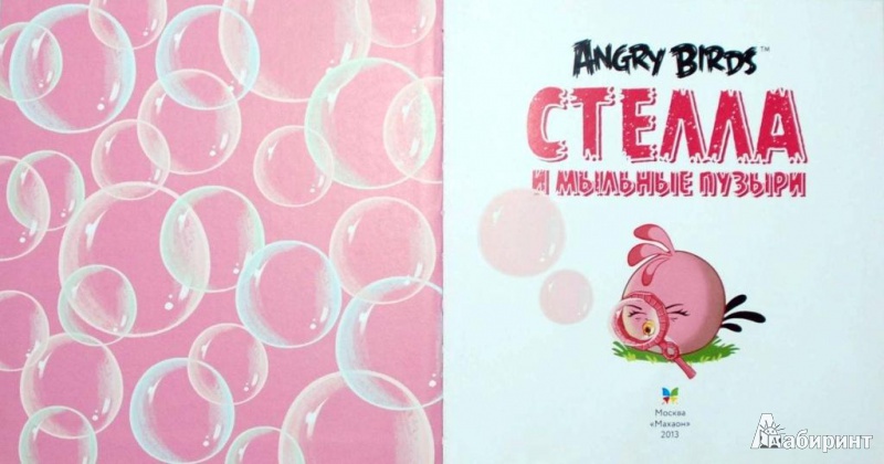 Иллюстрация 3 из 42 для Angry Birds. Стелла и мыльные пузыри - Сари Пельтонеми | Лабиринт - книги. Источник: Телицына  Ольга
