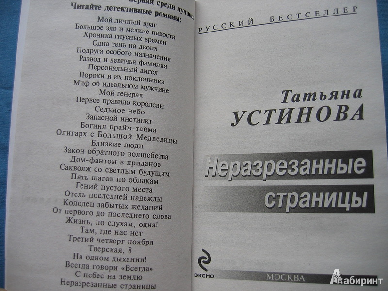 Иллюстрация 4 из 10 для Неразрезанные страницы - Татьяна Устинова | Лабиринт - книги. Источник: Костина  Светлана Олеговна