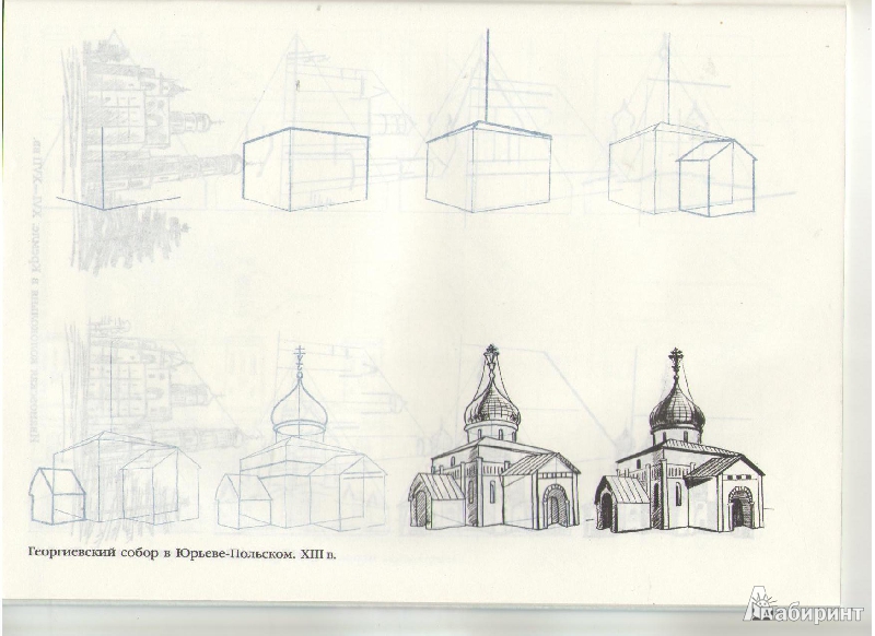 Иллюстрация 11 из 20 для Рисуем 50 памятников архитектуры | Лабиринт - книги. Источник: Молчанова  Олеся